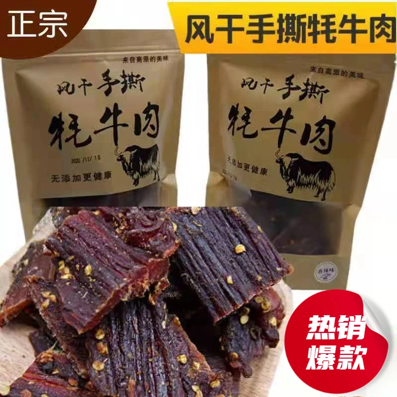 正宗四川九寨沟风味甘孜阿坝州风干手撕牦牛肉干特产耐嚼休闲零食