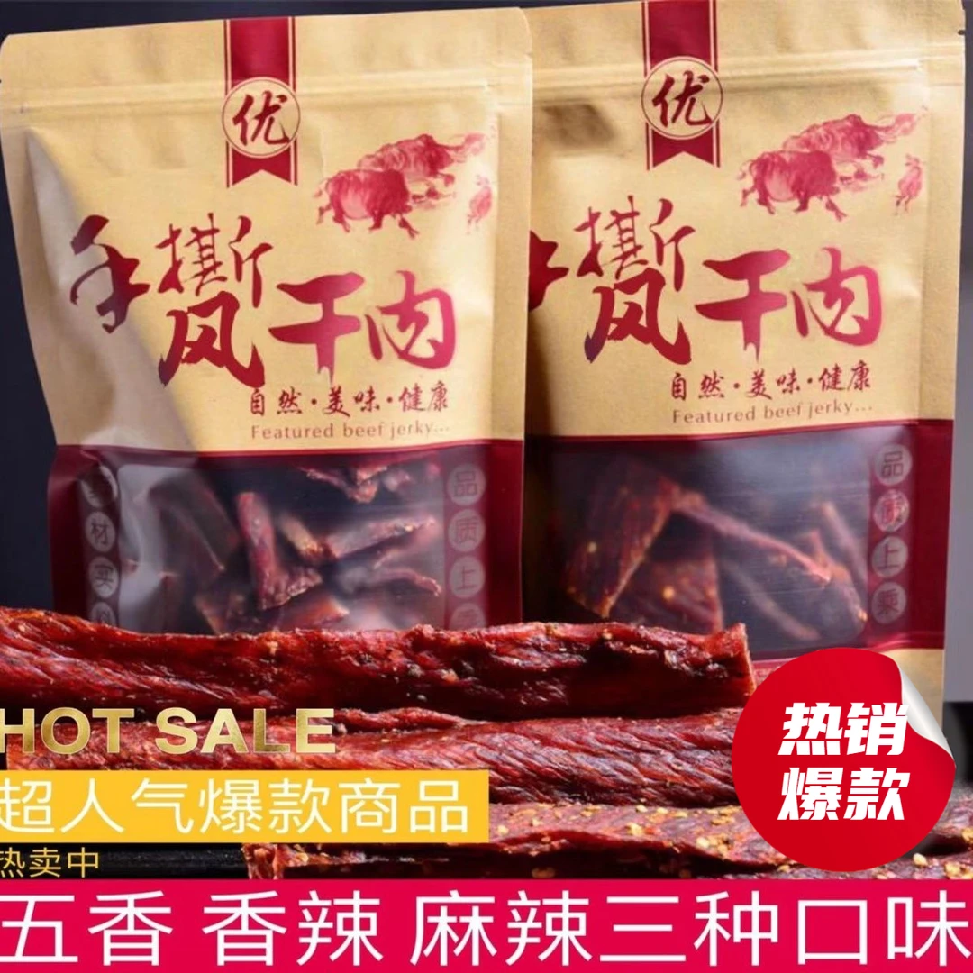 【小扬哥甄选】风干牛肉干正宗四川手撕牦牛肉干内蒙古特色青花椒