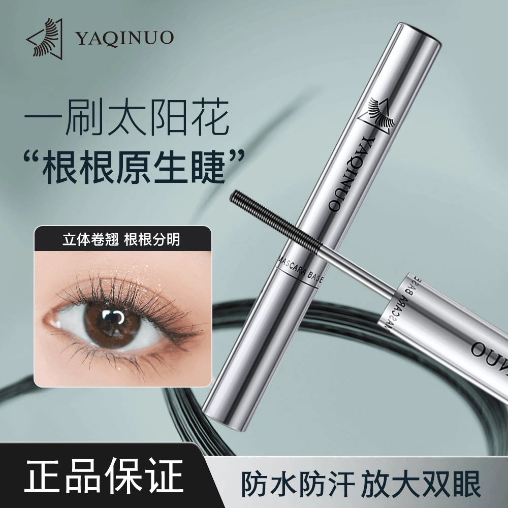 【官方正品】睫毛打底膏防水防汗纤长卷翘持久定型新手睫毛膏不晕染