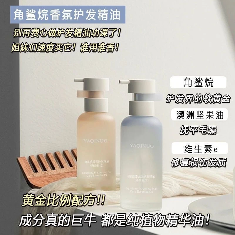 小红书推荐角鲨烷香氛护发精油修复干枯防毛躁留香柔顺蓬松女学生
