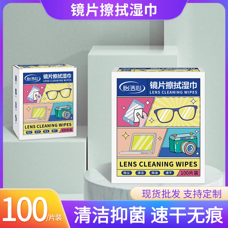 【超值100片装】怡洁心清洁擦拭湿巾纸除尘去油速干无痕镜片布屏幕