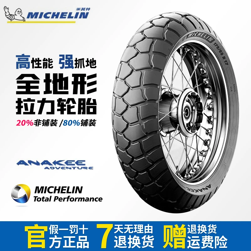 米其林ANAKEE ADVENTURE龟背越野摩托车轮胎水鸟杜卡迪川崎KTM