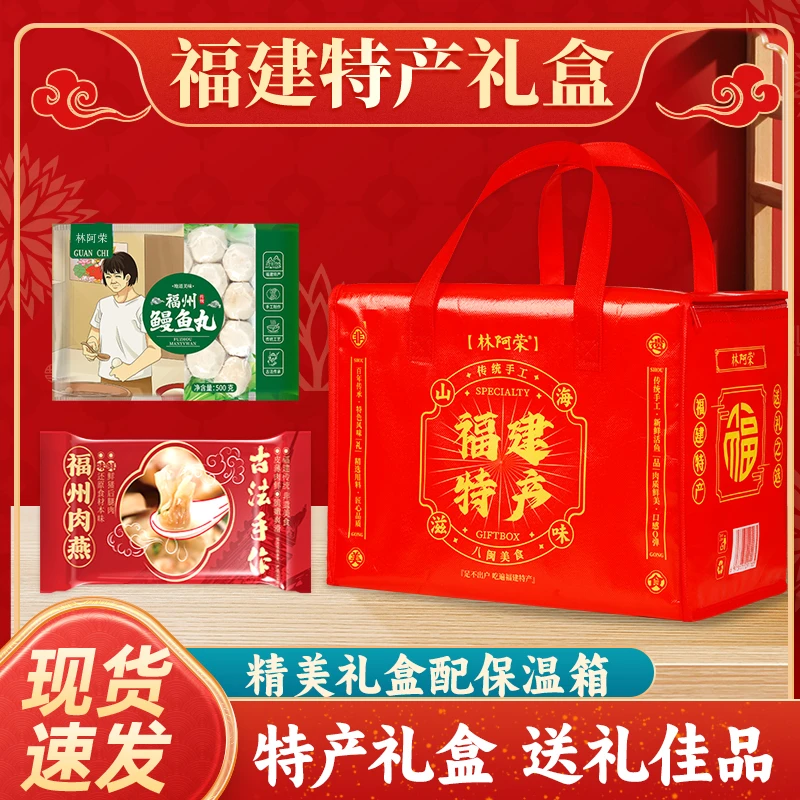 年货【精美礼盒装】福建福州特产鱼丸肉燕中秋送礼保温箱手提袋