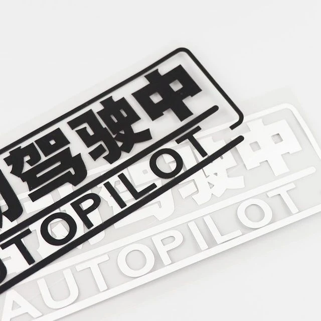 个性汽车贴纸警示文字自动驾驶中安全提示车身贴纸HY