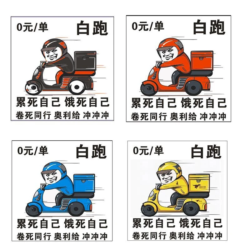 搞笑贴纸外卖小哥快递创意车贴卷死同行白跑不收费美团饿了吗顺丰