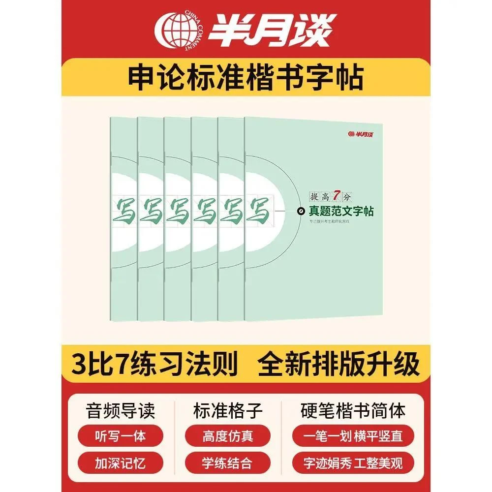 半月谈申论字帖练字帖楷书省考公务员考试2023国考2024控笔训练开