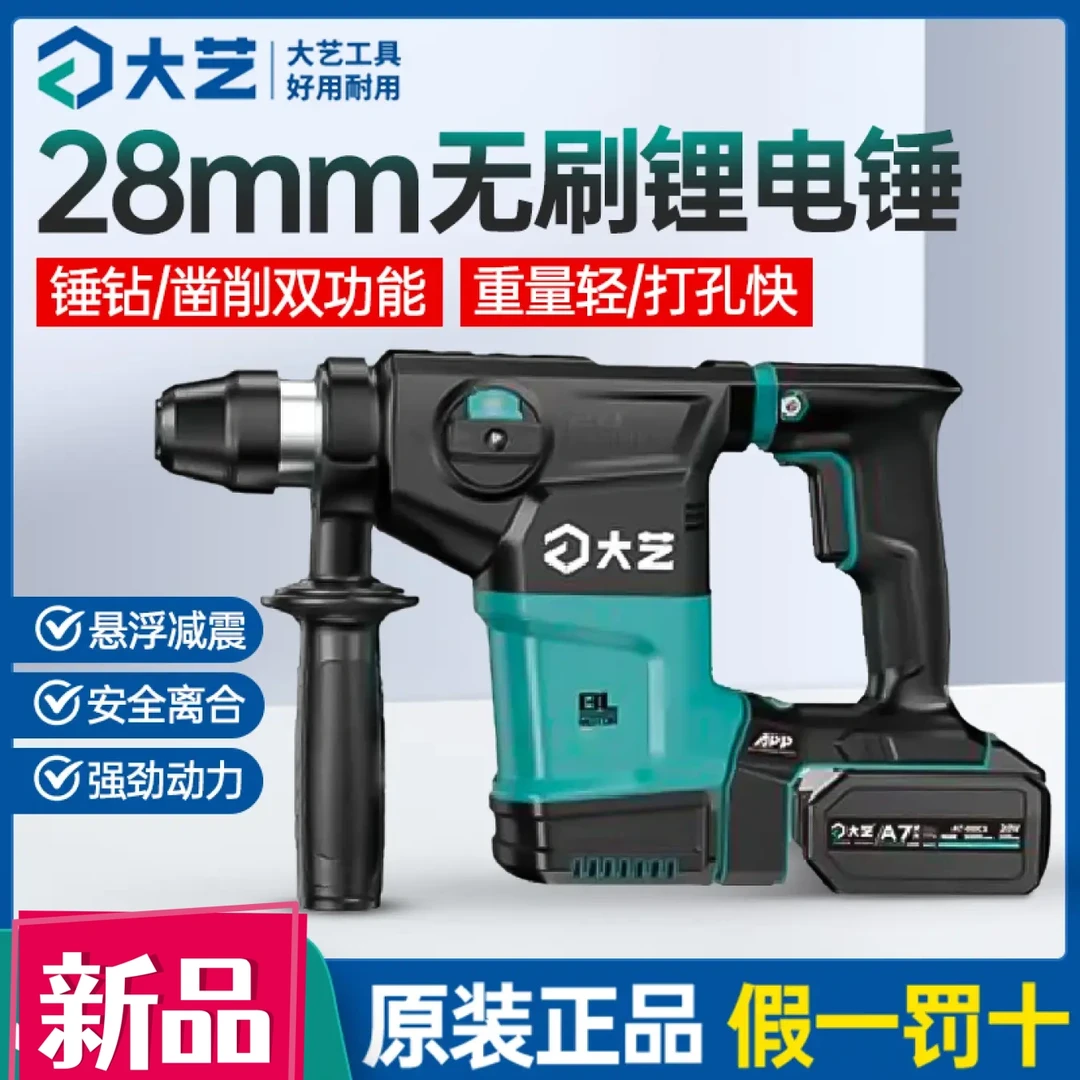 大艺A7-28无刷冲击钻大功率工业级20V锂电电锤电镐方柄两用重锤