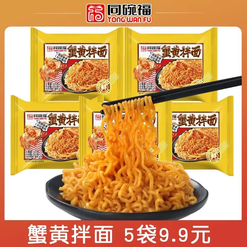 【5袋装】同碗福蟹黄拌面113g咸蛋黄拌面火鸡面泡面方便面整箱装
