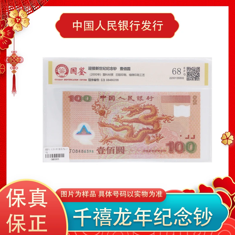 2000年 千禧龙年纪念钞  评级封装