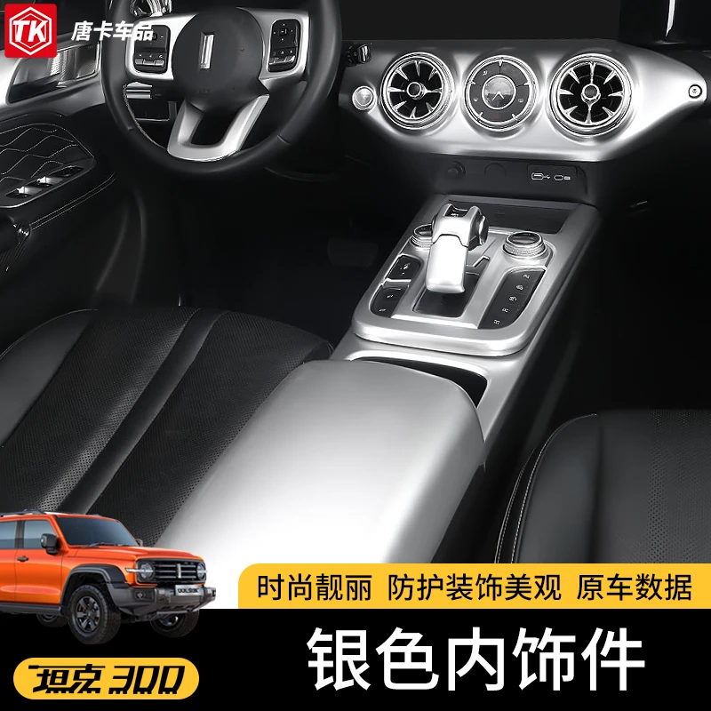 适用于坦克300中控排挡面板配件银色升窗器开关排档装饰框