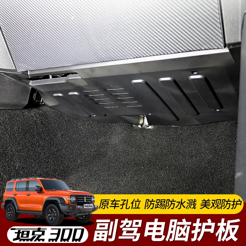 坦克300副驾驶电脑保护板防踢板脚窝KBCM线路控制模块防护改装件