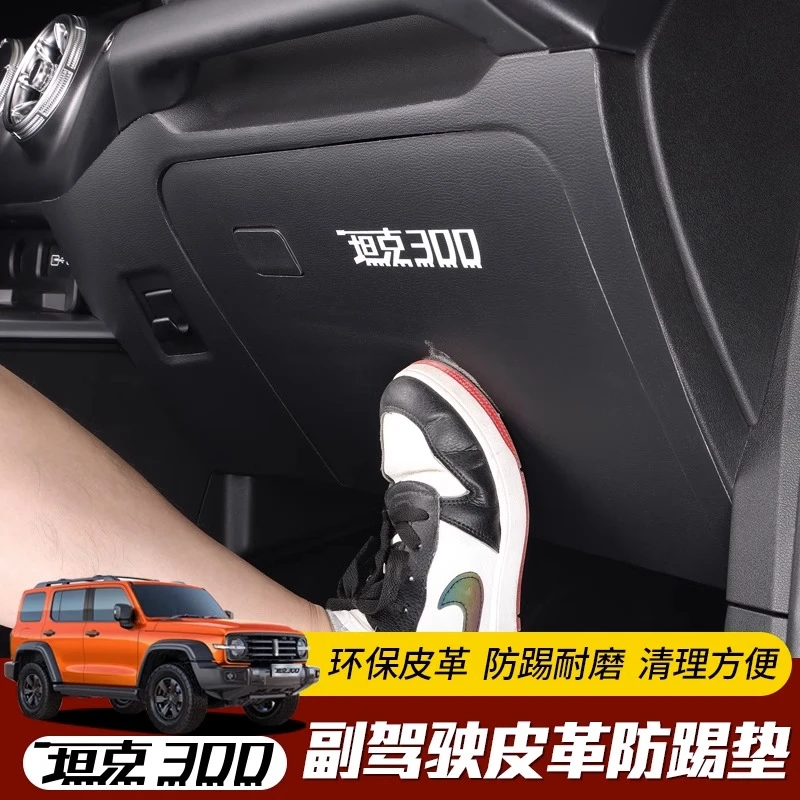 专用于坦克300副驾驶储物盒防踢垫内饰改装B柱坦克300防踢保护罩