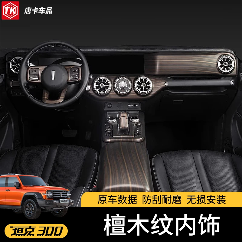 适用于坦克300中控排挡面板装饰框档把台方向盘碳纤维檀木纹内饰