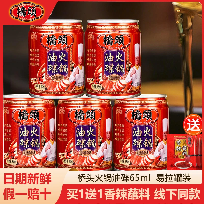 正宗桥头火锅蘸料65ml装家用食用植物调和油火锅油碟伴侣凉拌