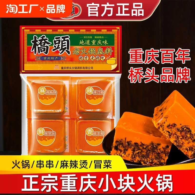 正宗桥头老火锅底料360小块装一人份牛油火锅料重庆特产川味底料