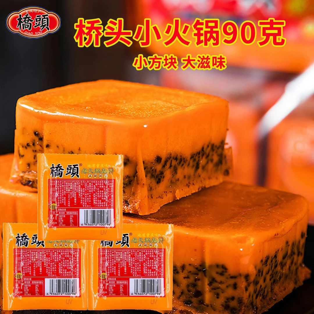 桥头小方块火锅底料独立包装宿舍80克90克特辣麻辣火锅料重庆特产