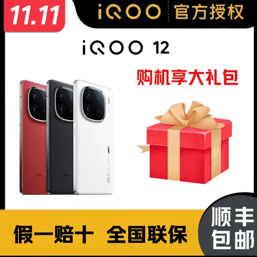 【双11大促】iQOO12 全新手机 骁龙8Gen3 120w 144h自研电竞Q1芯片