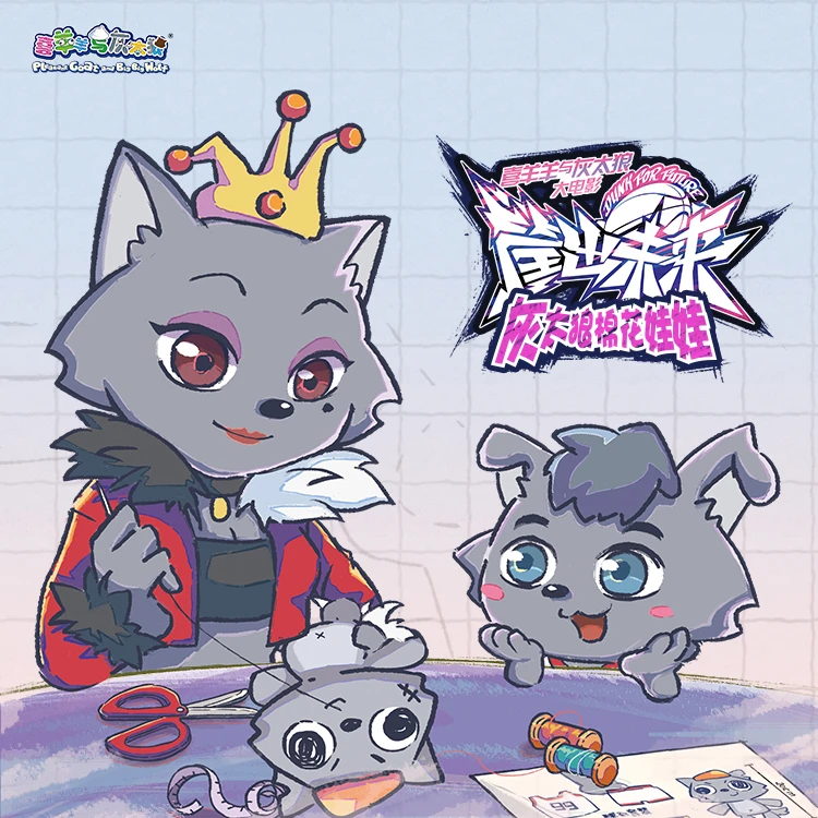 【喜灰】筐出未来灰太狼棉花娃娃