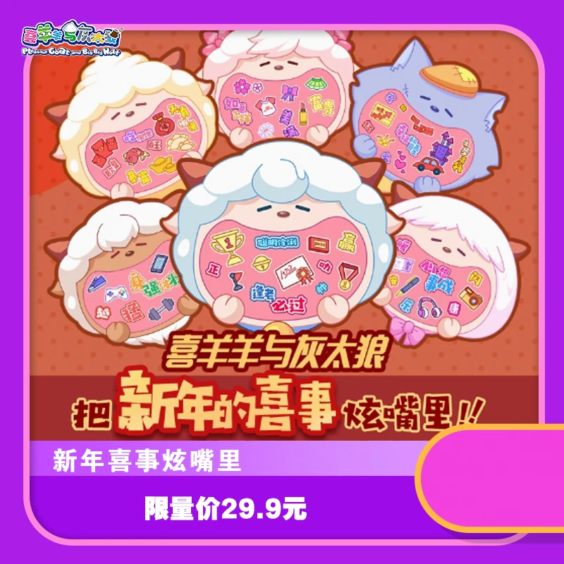 喜羊羊与灰太狼新年的喜事炫嘴里”系列亚克力摇摇乐