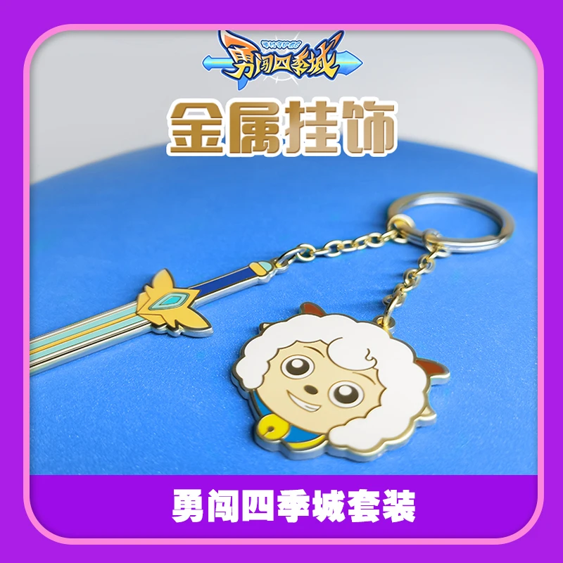 喜羊羊与灰太狼四季城周边套装