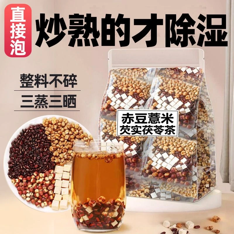 炒薏米赤小豆芡实茯苓熟薏苡仁茶小包炒熟的红豆薏米时期茶姜泡水