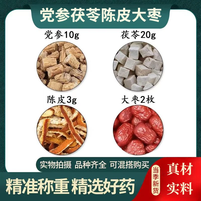 党参10克茯苓20克陈皮3克大枣2个组合养生代茶饮党参茯苓陈皮大枣