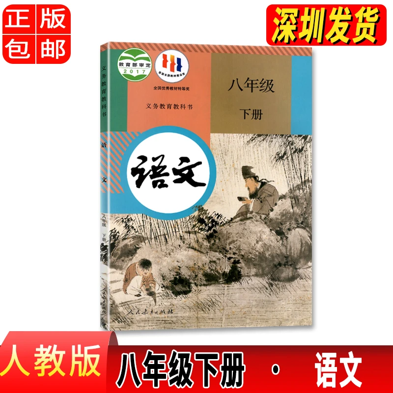 2023全新正版初中初二8八年级语文下册人教版教材人民教育出版社