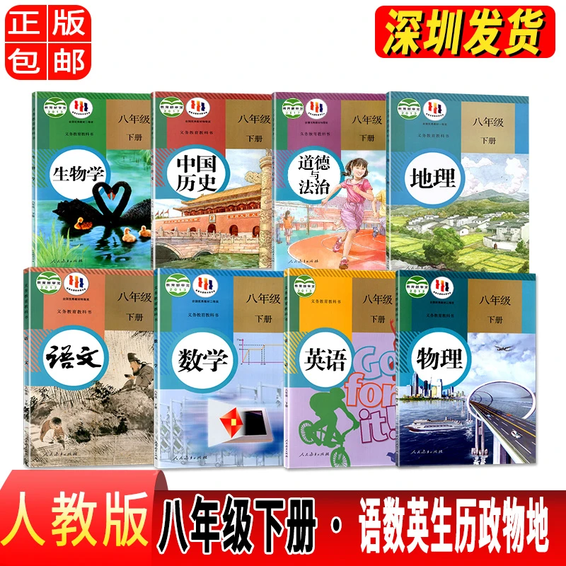 2023全新正版初中8八年级下册全套八本人教版教材人民教育出版社