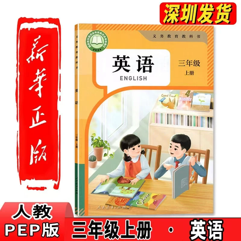 2024新版三年级上册英语人教版课本小学三年级上册PEP英语书教材