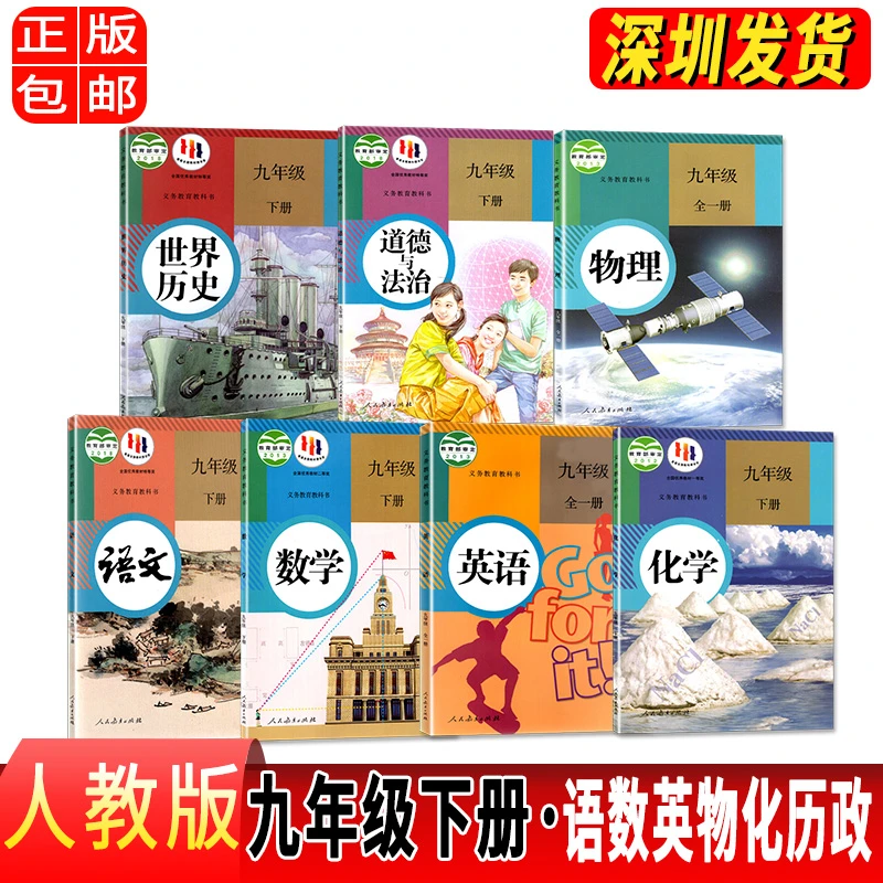 2024适用九年级下册课本可选九年级下册语文数学英语历史道法化学