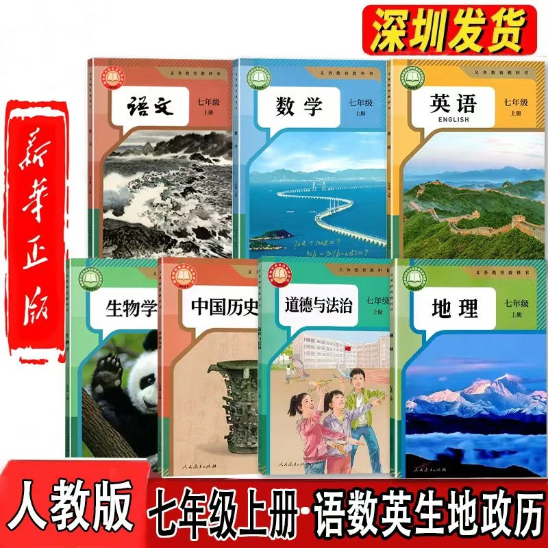 2024秋季七年级上册全套新版课本7年级上册语文数英历道生地可选