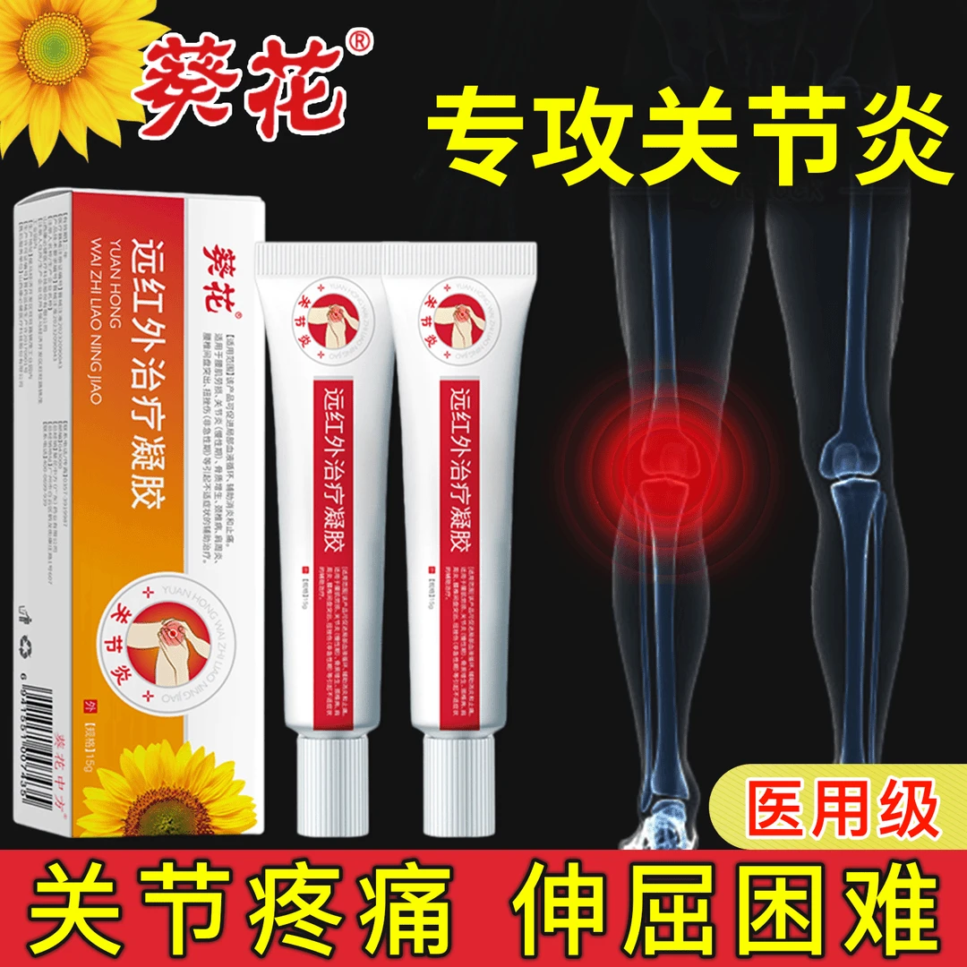 葵花远红外治疗凝胶关节炎腰肌劳损骨质增生颈椎病肩周炎腰椎间盘突出扭挫伤消炎止痛促进血液循环