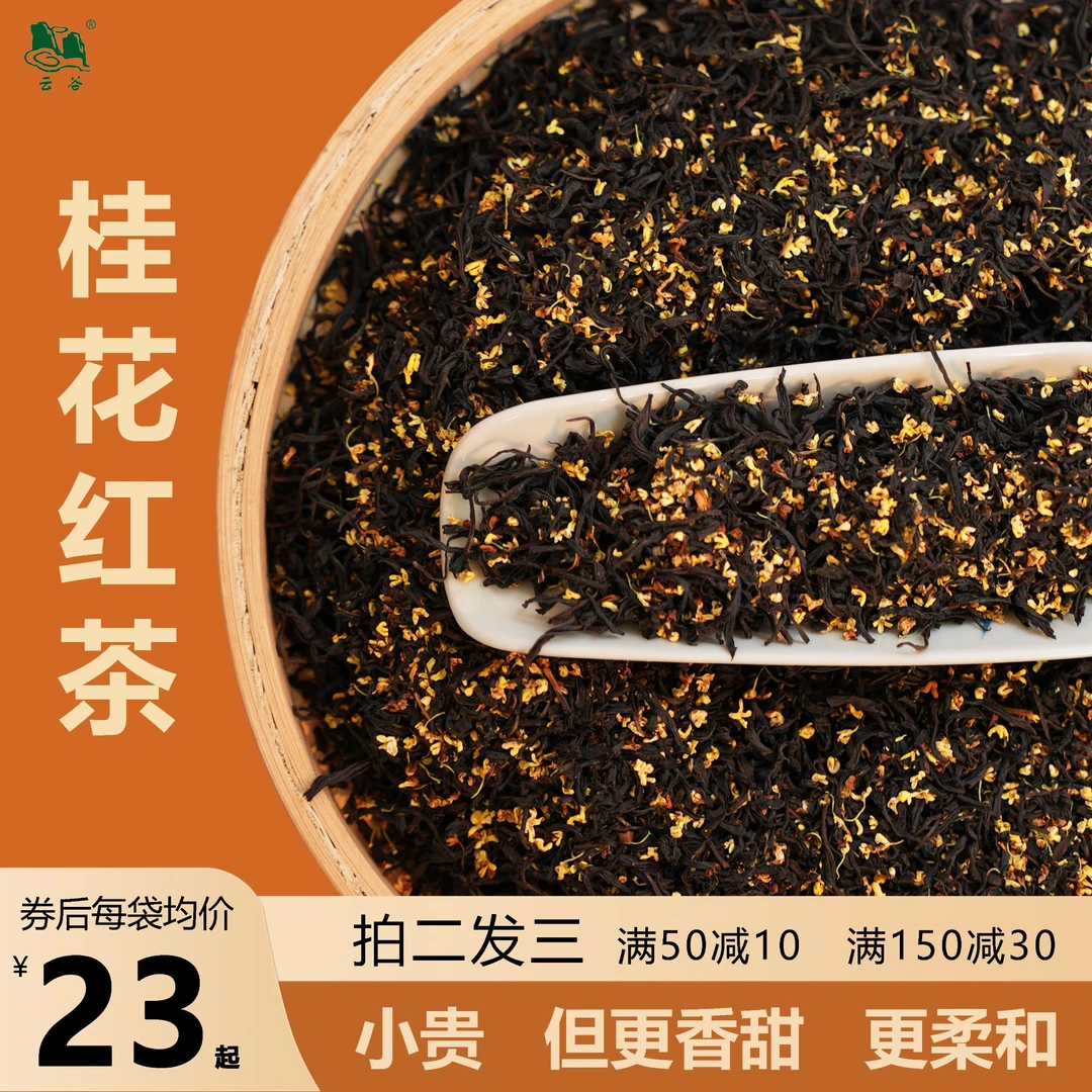 【桂花红茶】香甜润适口2024新品小众徽红窨金桂花金秋特色四季皆宜