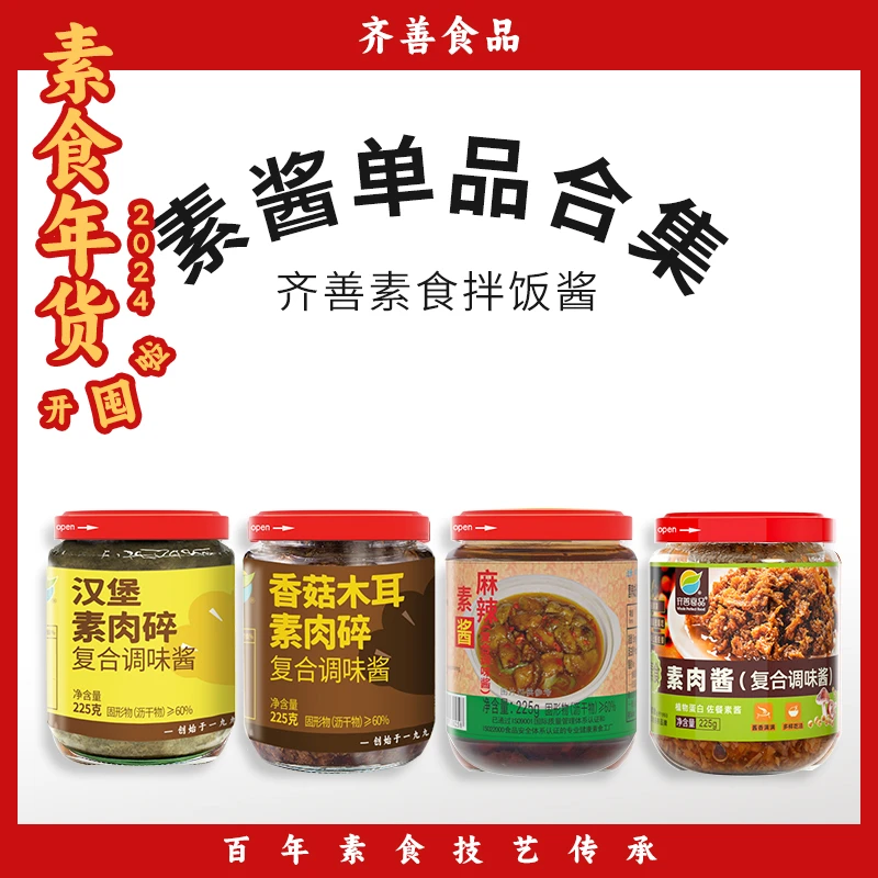 【妙真理慧专属 素酱合集】纯净素食过年节囤货炒菜酱料包饺子调味