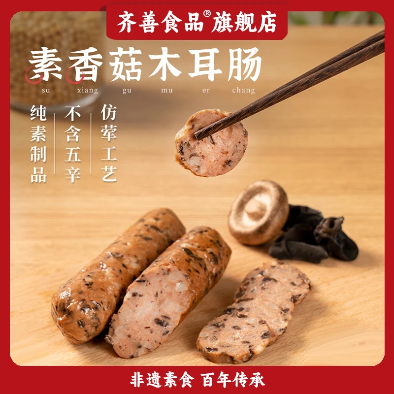 【洪姐专属】齐善素食 素香菇木耳肠 纯净素食不含五辛