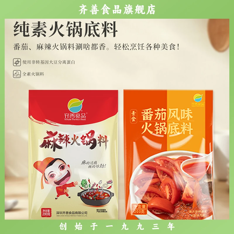 【齐善素食】麻辣火锅番茄火锅底料 正宗纯素四川重庆老火锅料家用