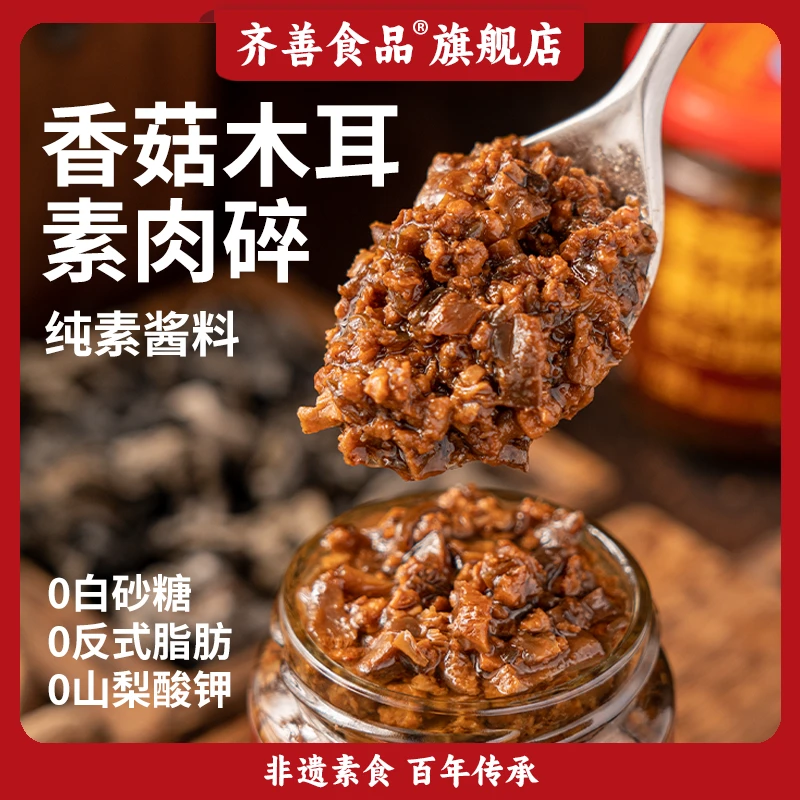 【齐善素食】香菇木耳素肉碎 纯素馅饺子馄饨调味拌面下饭酱香菇酱