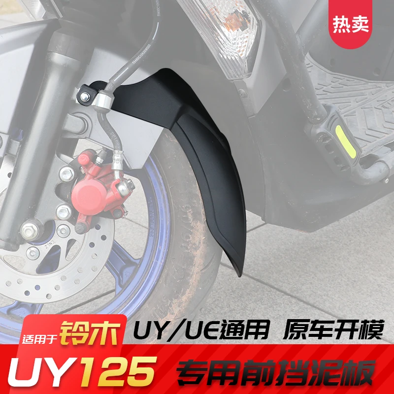 适用铃木UY125前挡泥板改装UE125优驿前泥瓦无损加长挡水板加宽