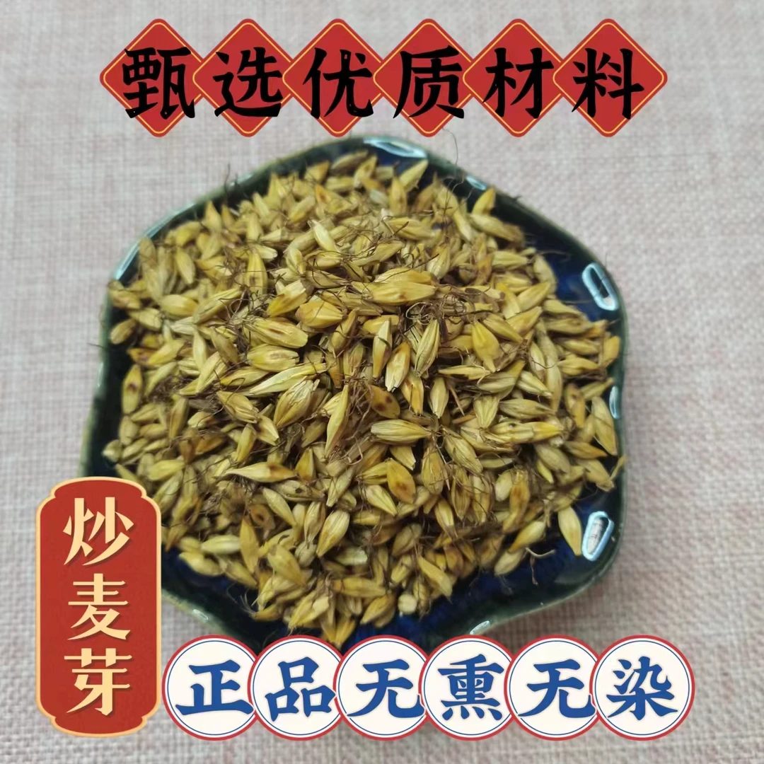 甄选优质传统滋补营养品原材料炒麦芽