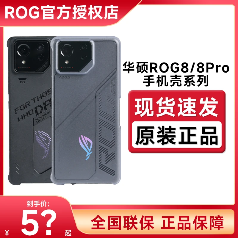 ROG8/pro原装镂空保护壳防刮耐磨华硕玩家国度电竞游戏时尚保护