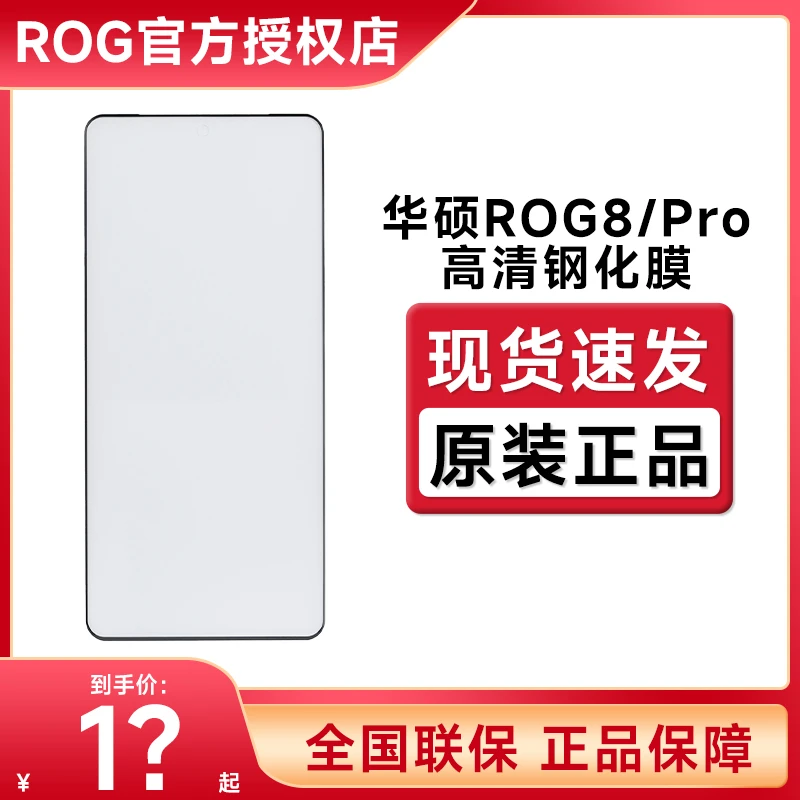 ROG游戏手机8系列 PRO原装高清钢化膜防刮不沾指纹防摔贴膜