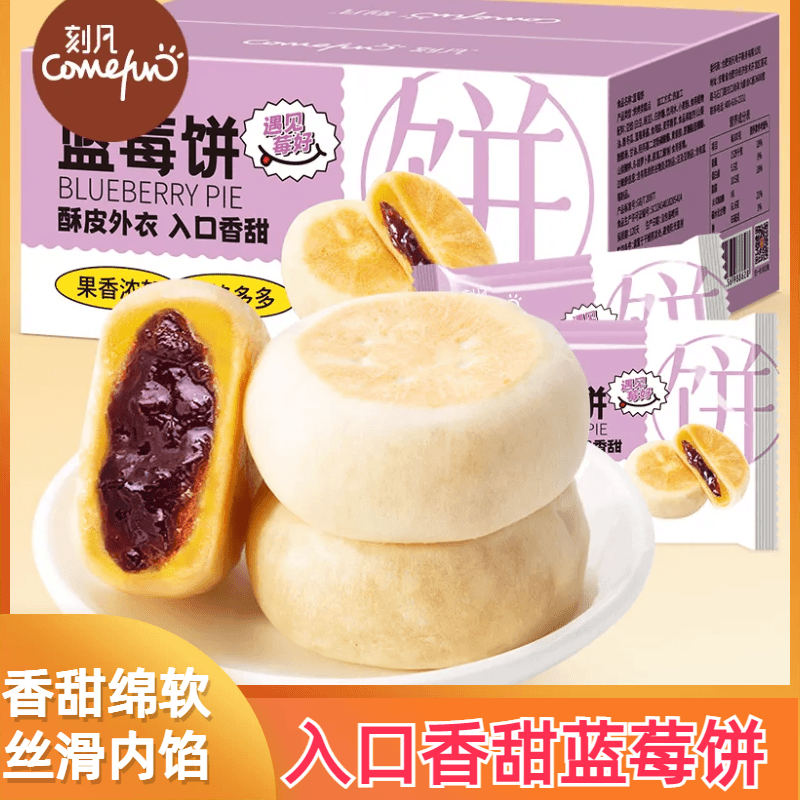 comefun/刻凡 甄选蓝莓饼糕点香甜皮薄流心酥酸甜松软面包解馋美味水果夹心零食
