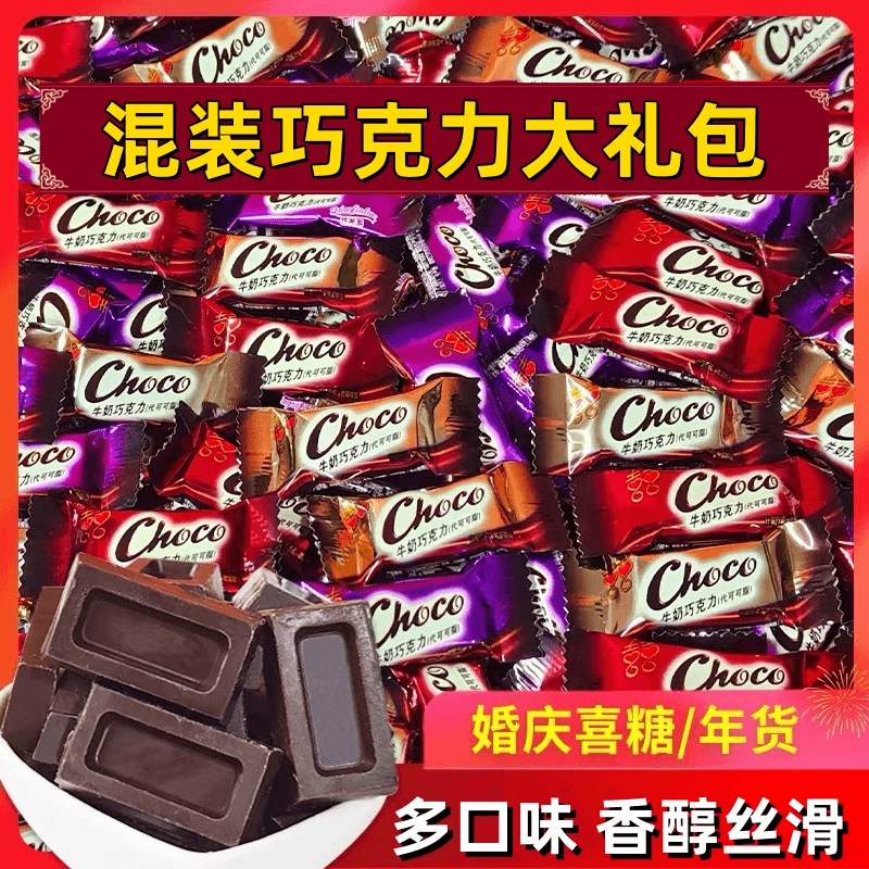 混装巧克力散装高端喜糖结婚糖果零食香浓丝滑夹心巧克力休闲零食