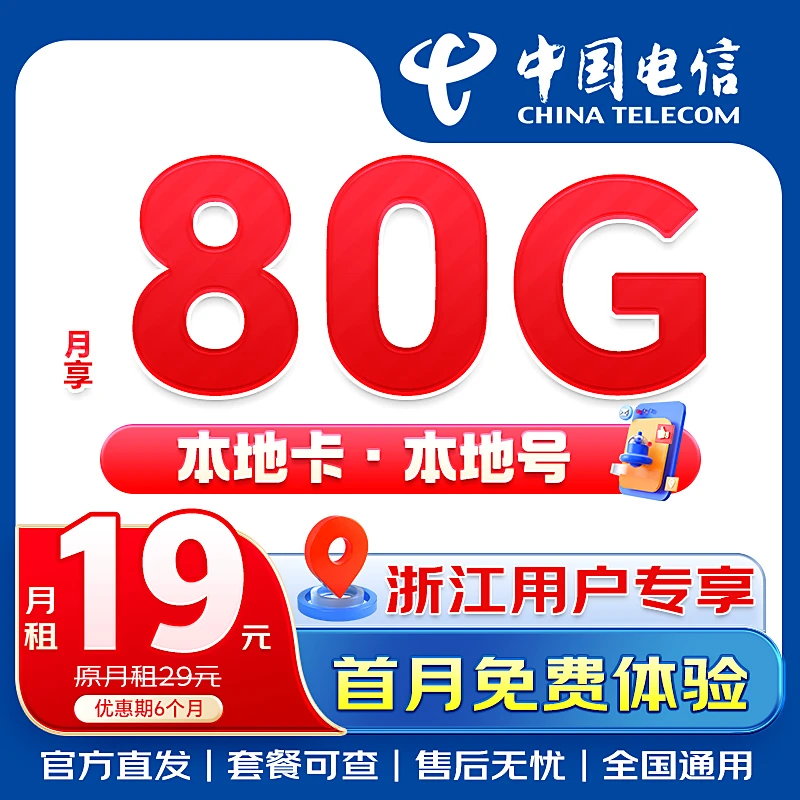 【浙江专享】中国电信19元80G正规流量卡高速5G不限速低月租手机卡