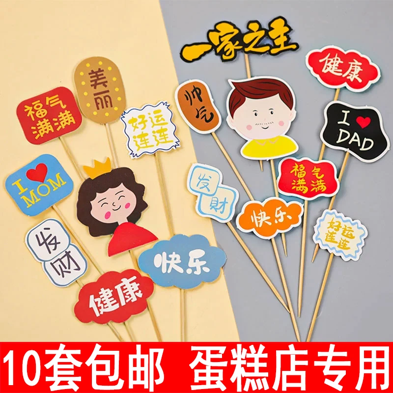 10套网红母亲节父亲节蛋糕装饰插牌妈妈爸爸生日甜品台祝福语插件