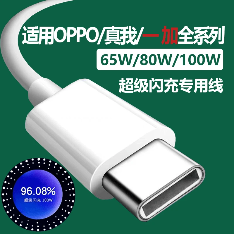 适用于OPPO真我一加100W闪充线数据线充快速车载type-c加长原装