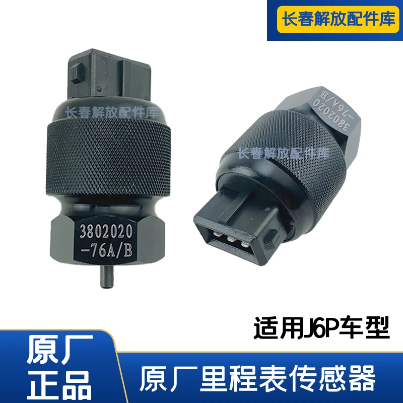 解放j6p车速传感器里程表传感器原厂速度传感器迈速表传感器原厂