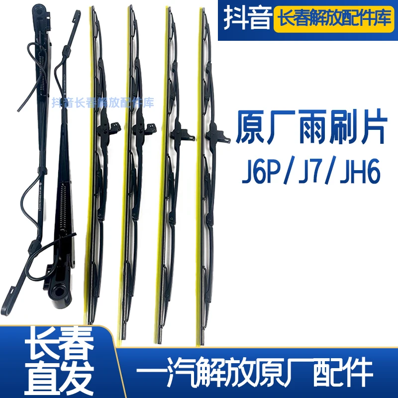 解放j6p雨刷片原厂雨刮器J7雨刷器片原厂胜华波JH6雨刷片