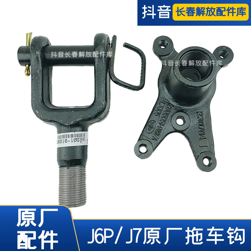 解放j6p拖车钩牵引钩原厂拖车钩底座J7牵引钩J6L前拖车钩原厂