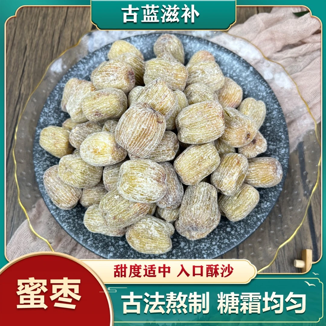 【古蓝】金丝蜜枣 煲汤搭配枸杞 食甜而不腻 食用农产品250克